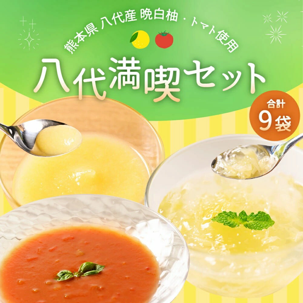 14位! 口コミ数「0件」評価「0」熊本県 八代市産 晩白柚 ペースト マキシト & 晩白柚 ゼリー マキシトゼリー & トマトピューレ リコプレン 八代満喫セット 合計9袋 ･･･ 