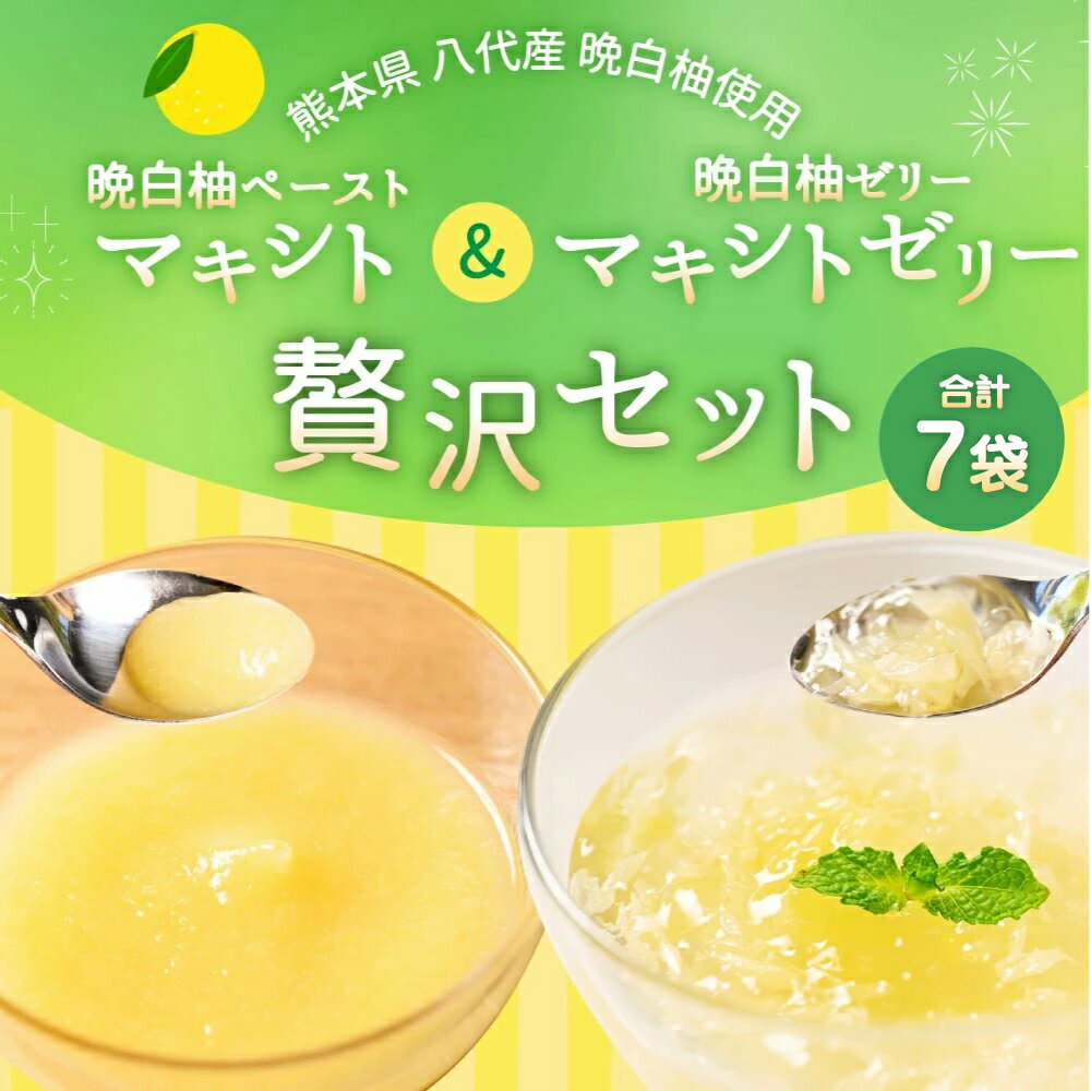 【ふるさと納税】熊本県 八代市産 晩白柚 ペースト マキシト & 晩白柚 ゼリー マキシトゼリー 贅沢セ...