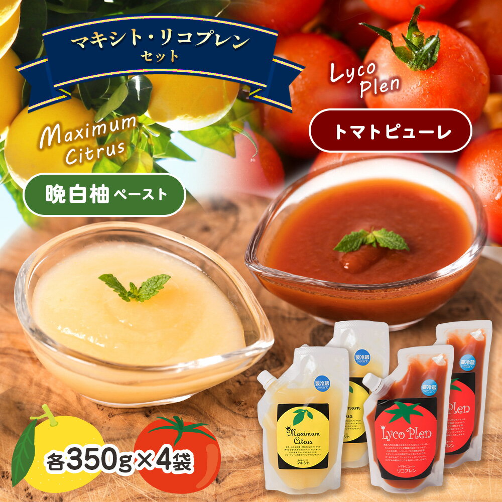 8位! 口コミ数「0件」評価「0」熊本県 八代市産 晩白柚ペースト「マキシト」・トマトピューレ「リコプレン」セット トマト 柑橘 果物 フルーツ 野菜ペースト ピューレ 国産･･･ 