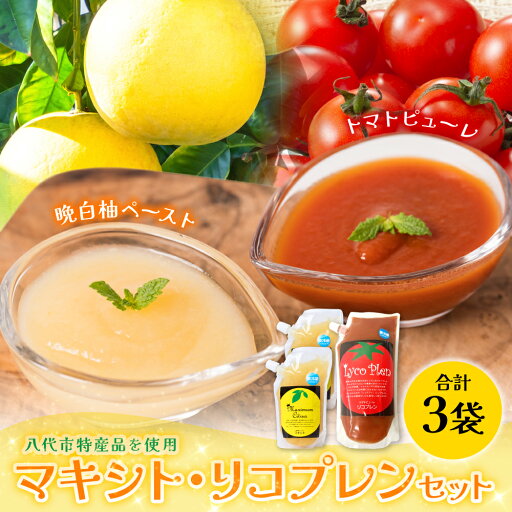 【ふるさと納税】熊本県 八代市産 晩白柚ペースト「マキシト」&トマトピューレ「リコプレン」セット ばんぺいゆ 柑橘 手作り 送料無料 【ふるさと納税】熊本県 八代市産 晩白柚ペースト「マキシト」&トマトピューレ「リコプレン」セット ばんぺいゆ 柑橘 手作り 送料無料