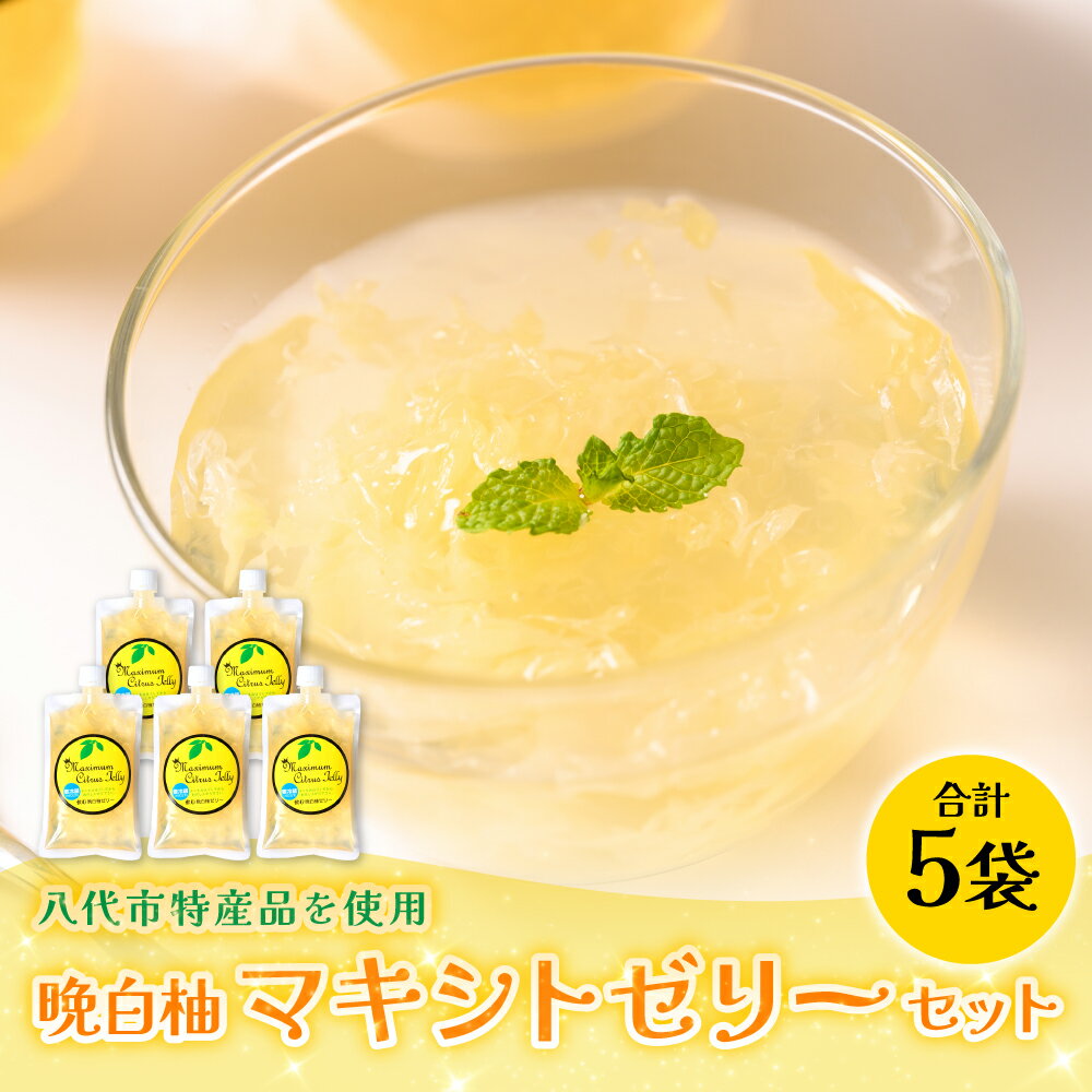 熊本県 八代市産 晩白柚 ゼリー「マキシト ゼリー」セット(5袋入り) ばんぺいゆ 柑橘 手作り 送料無料