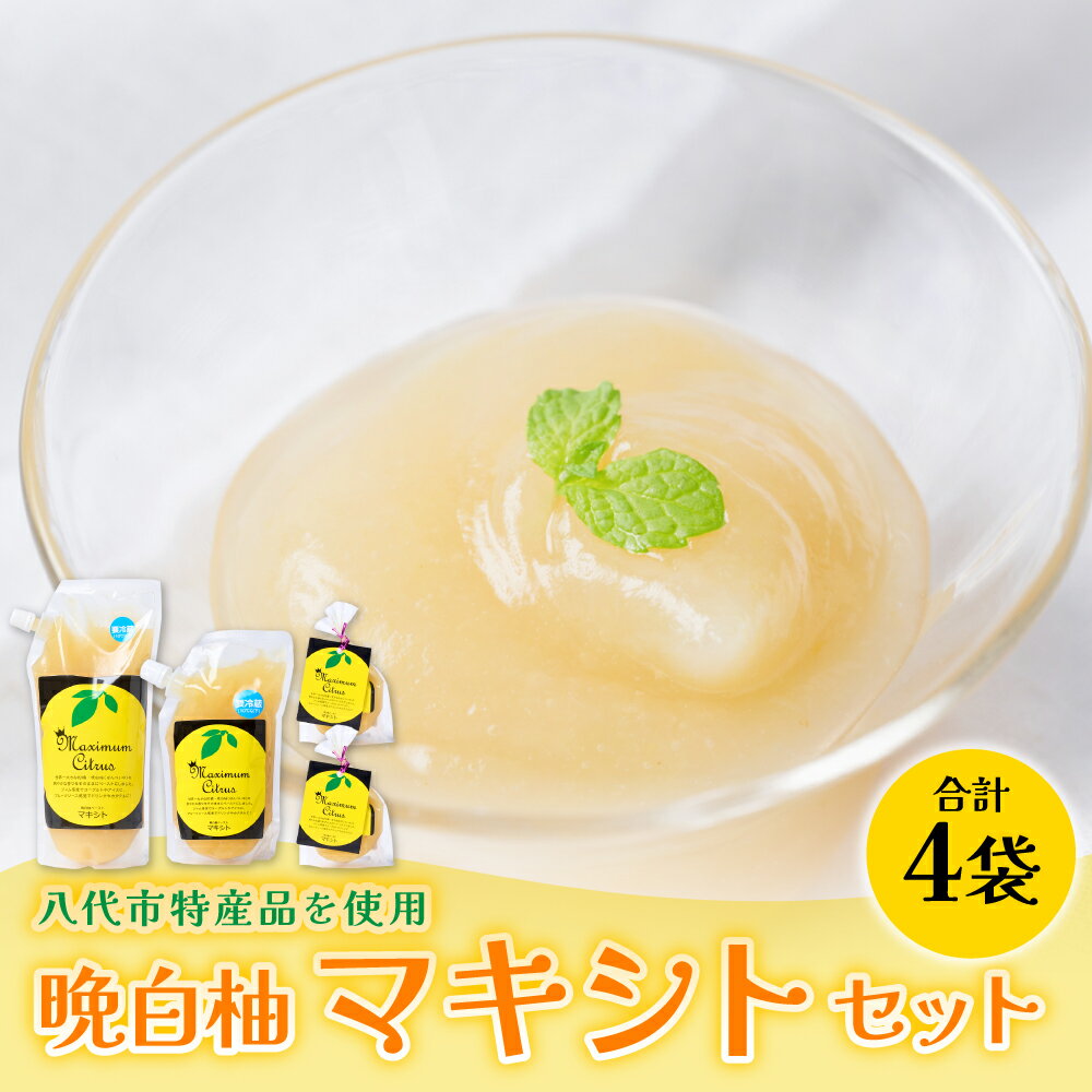 【ふるさと納税】熊本県 八代市産 晩白柚 ペースト「マキシト」セット(合計1010g) ばんぺいゆ 柑橘 手作り 送料無料