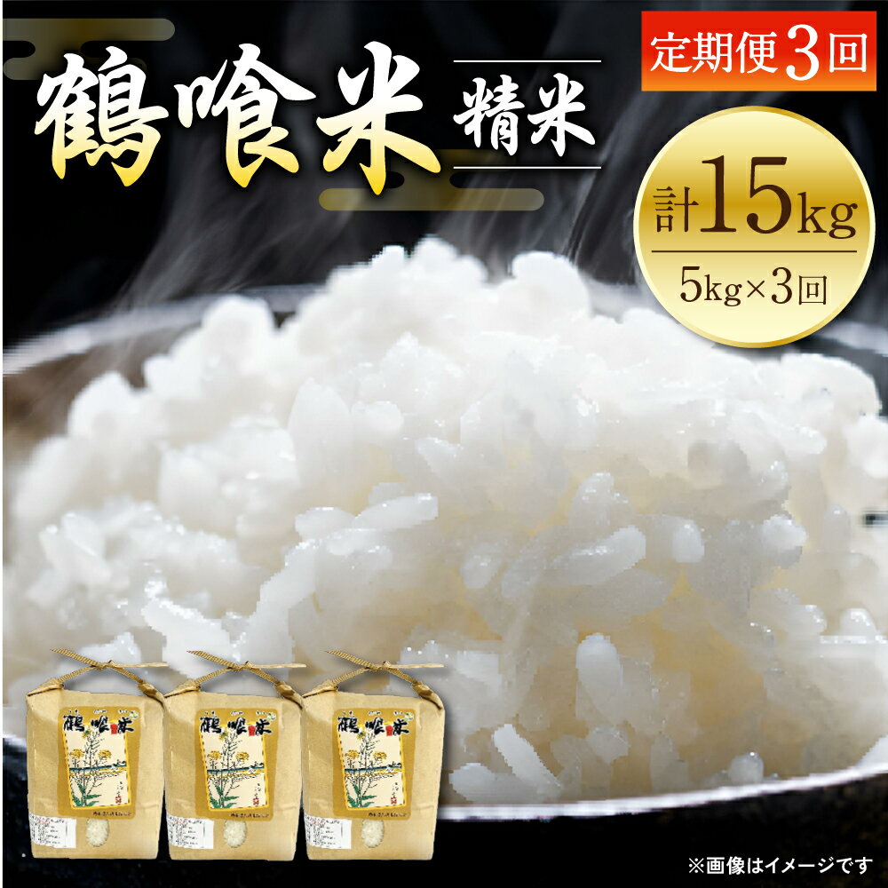 【ふるさと納税】【定期便3回】令和5年産 鶴喰米 (つるばみまい) 合計15kg 5kg×1袋×3回 3ヶ月 3袋 精米 白米 米 お米 くまさんの輝き 九州産 熊本県産 送料無料