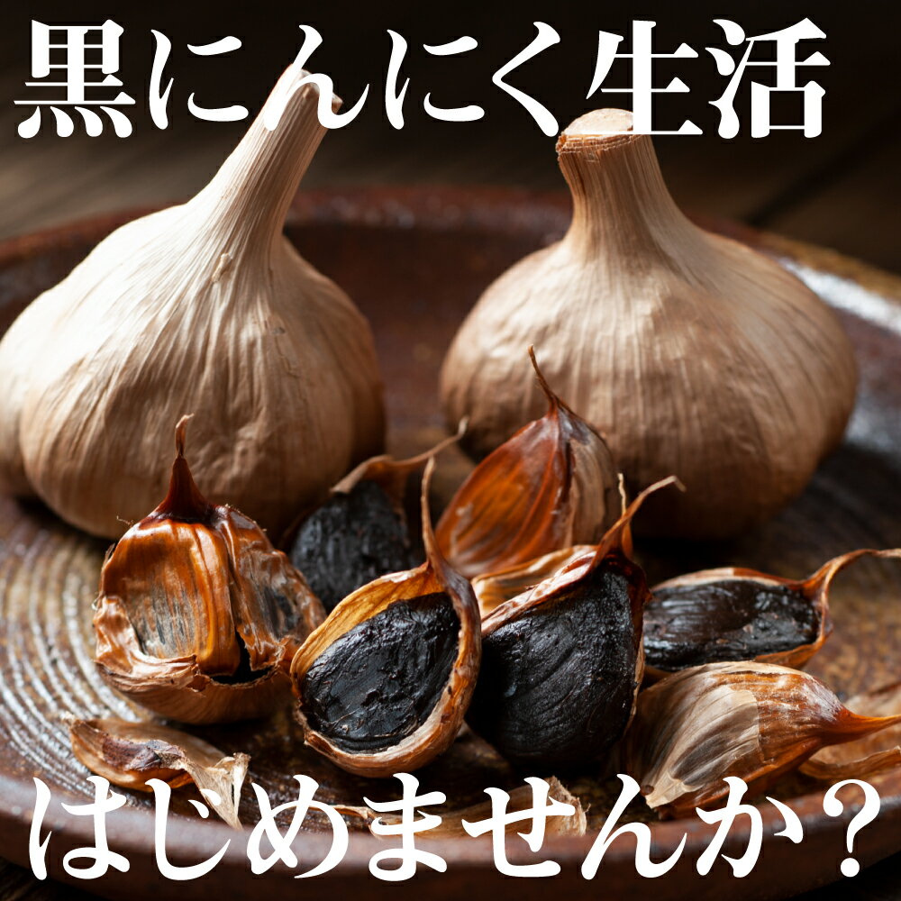 【ふるさと納税】鶴喰黒にんにく（Mサイズ3個x3袋 合計150g以上） 鶴喰 にんにく 黒 ガーリック 熟成 国産 熊本県 八代市産 九州 送料無料