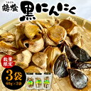【ふるさと納税】鶴喰黒にんにく(60g×3袋 計180g) 鶴喰 にんにく 黒 ガーリック 熟成 国産 熊本県 八代市産 九州 送料無料