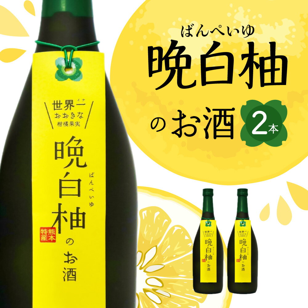 晩白柚のお酒 2本 セット 720ml×2本 晩白柚 リキュール お酒 フルーツ風味 焼酎 果汁 蒸留酒 柑橘類 バンペイユ 甘味料不使用 瓶 国産 熊本県 九州 送料無料