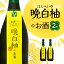 【ふるさと納税】晩白柚のお酒 2本 セット 720ml×2本 晩白柚 リキュール お酒 フルーツ風味 焼酎 果汁 蒸留酒 柑橘類 バンペイユ 甘味料不使用 瓶 国産 熊本県 九州 送料無料