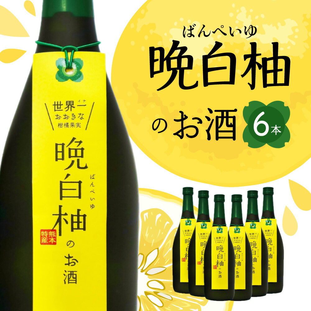 晩白柚のお酒 6本 セット 720ml×6本 晩白柚 リキュール お酒 フルーツ風味 焼酎 果汁 蒸留酒 柑橘類 バンペイユ 甘味料不使用 瓶 国産 熊本県 九州 送料無料