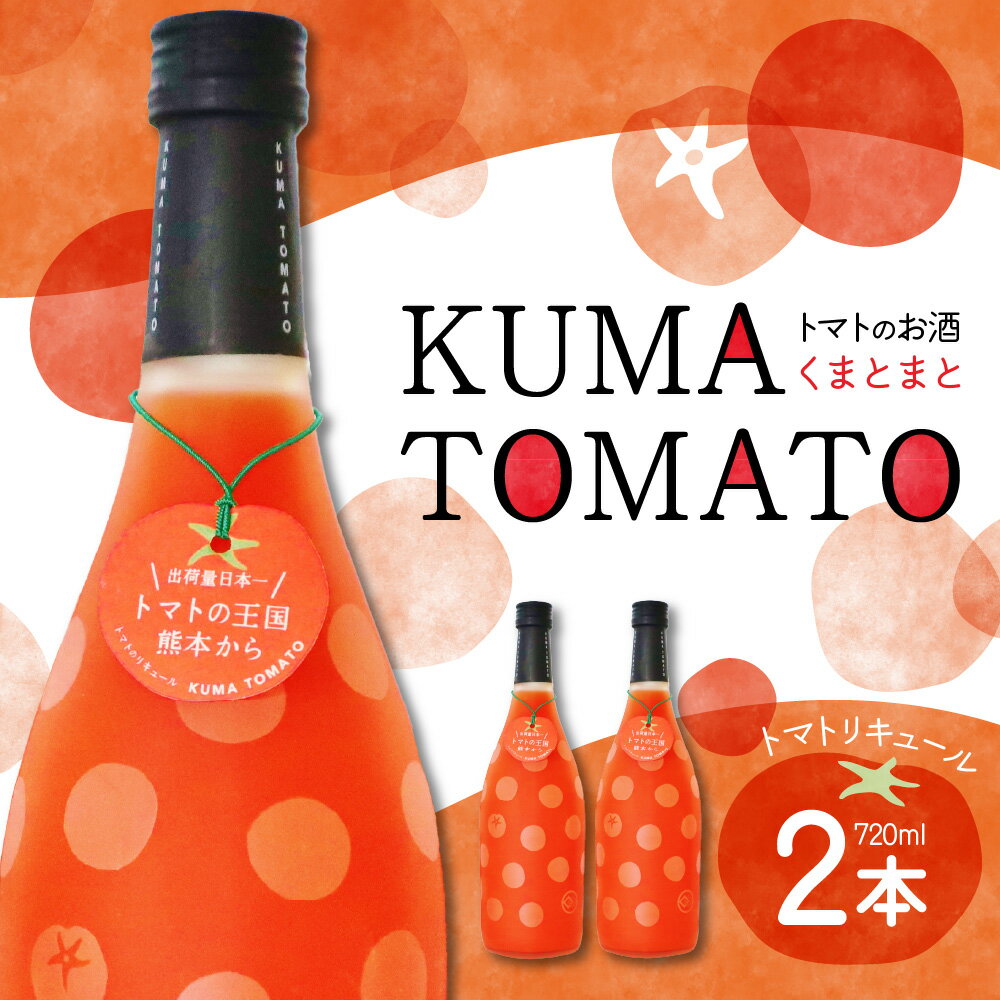 KUMA TOMATO（くまとまと） トマトリキュール 2本 セット 720ml×2本 トマト リキュール お酒 焼酎 果汁 蒸留酒 果肉 瓶 国産 熊本県 九州 送料無料