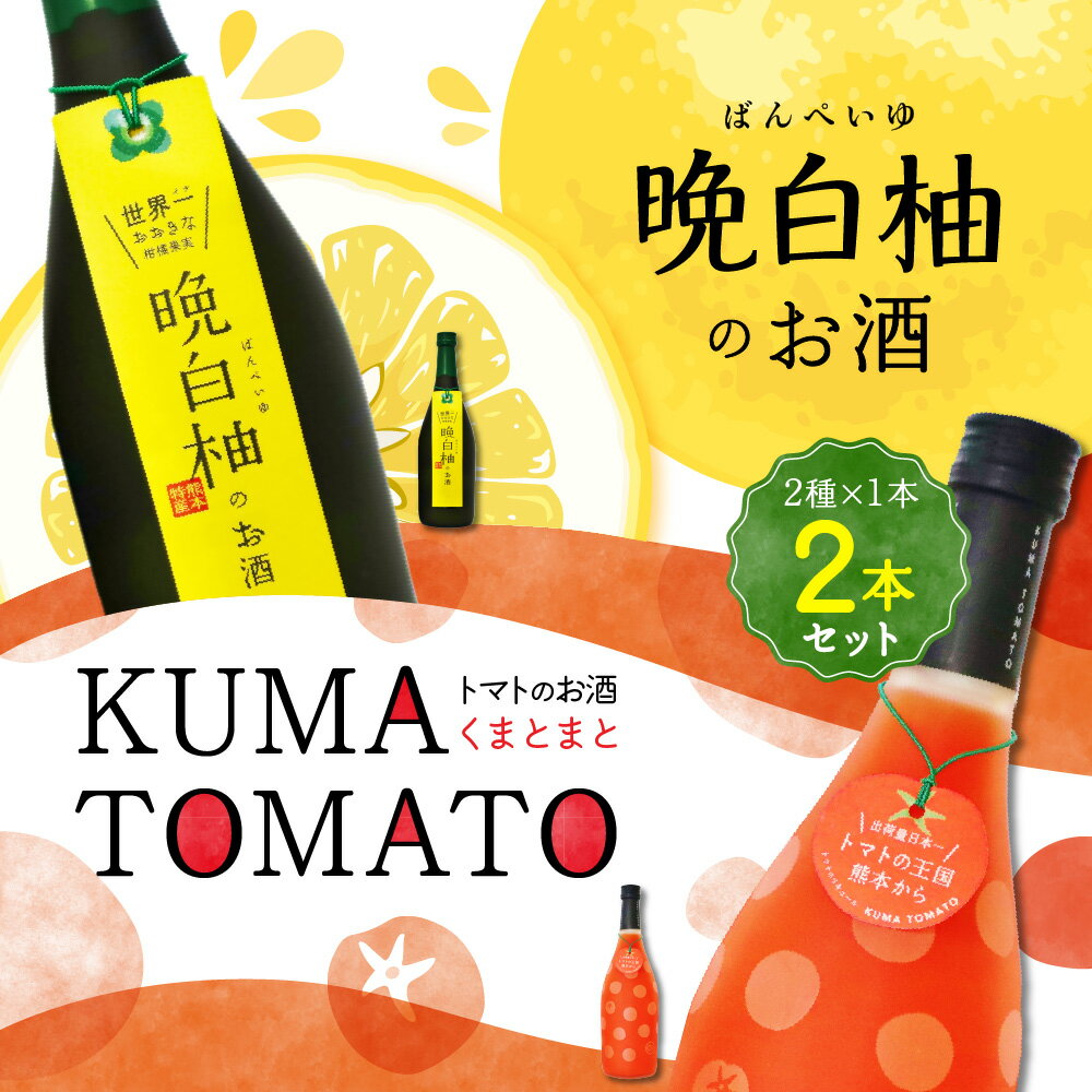 63位! 口コミ数「0件」評価「0」晩白柚のお酒 KUMA TOMATO（くまとまと） 各1本 セット 720ml×2本 2種 晩白柚 トマト リキュール 飲み比べ お酒 フル･･･ 