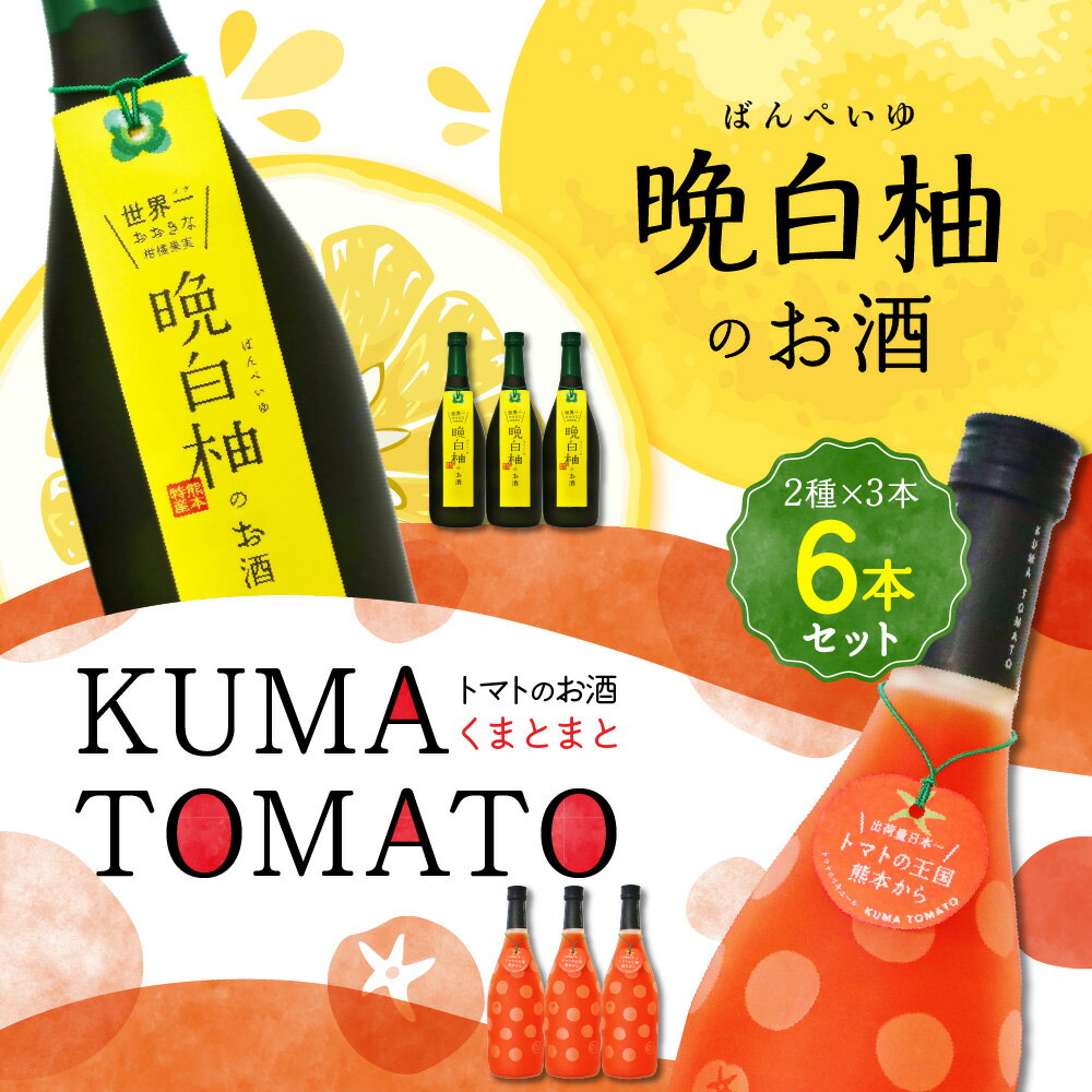 【ふるさと納税】晩白柚のお酒 KUMA TOMATO（くまと