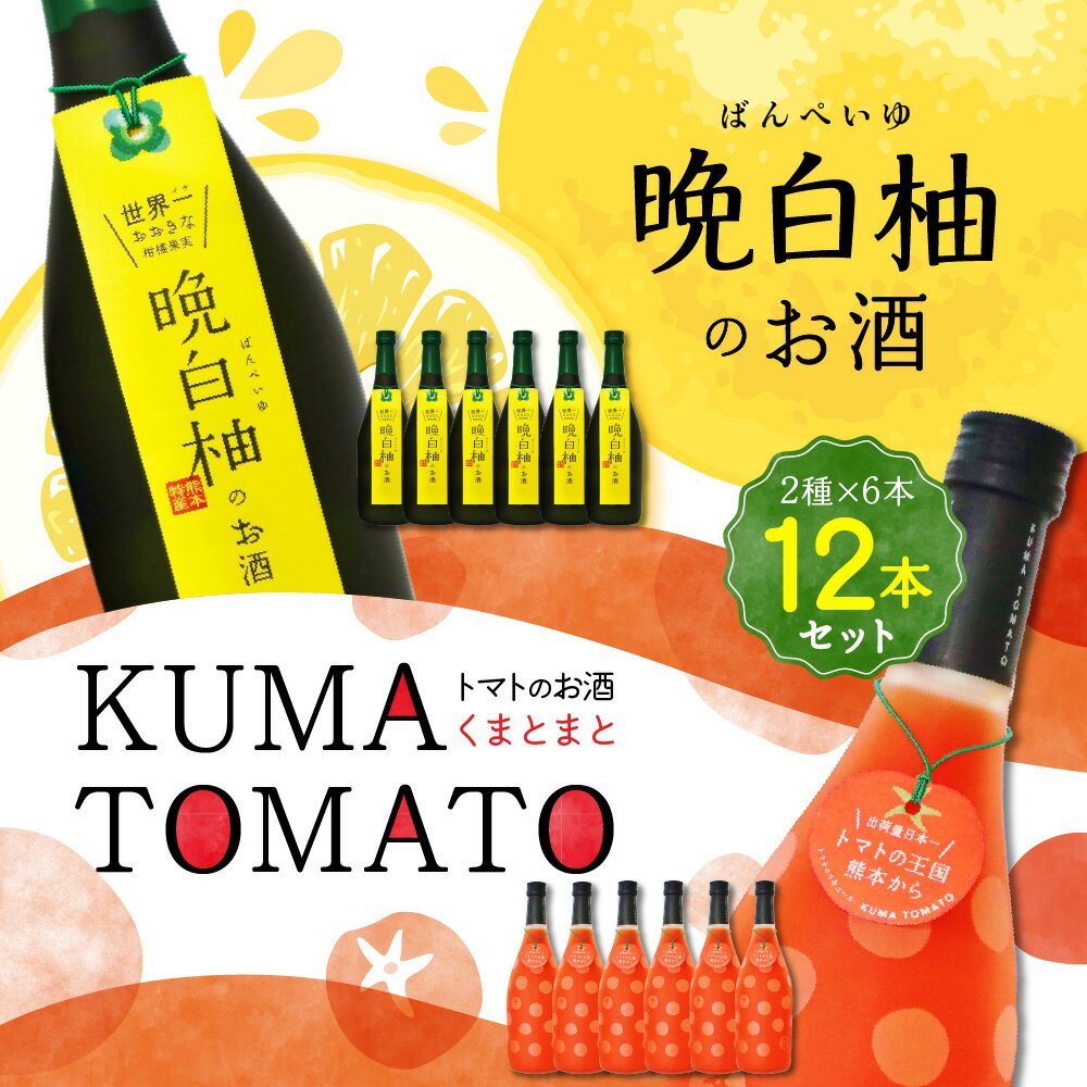 68位! 口コミ数「0件」評価「0」晩白柚のお酒 KUMA TOMATO（くまとまと） 各6本 セット 720ml×12本 2種 晩白柚 トマト リキュール 飲み比べ お酒 フ･･･ 