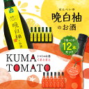 【ふるさと納税】晩白柚のお酒 KUMA TOMATO(くまとまと) 各6本 セット 720ml×12本 2種 晩白柚 トマト リキュール 飲み比べ お酒 フルーツ風味 焼酎 果汁 蒸留酒 柑橘類 バンペイユ 瓶 国産 熊本県 九州 送料無料