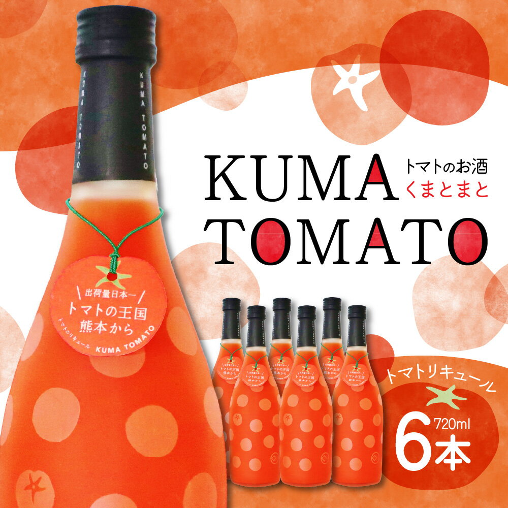 14位! 口コミ数「0件」評価「0」KUMA TOMATO（くまとまと） トマトリキュール 6本 セット 720ml×6本 トマト リキュール お酒 焼酎 果汁 蒸留酒 果肉 ･･･ 