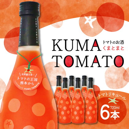 KUMA TOMATO（くまとまと） トマトリキュール 6本 セット 720ml×6本 トマト リキュール お酒 焼酎 果汁 蒸留酒 果肉 瓶 国産 熊本県 九州 送料無料