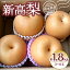 【ふるさと納税】【先行予約】新高梨 約1.8kg 3~6玉 梨 なし ナシ 新高 果物 フルーツ 旬 期間限定 熊本県 八代市 送料無料【2025年9月上旬より順次発送】 7,500円