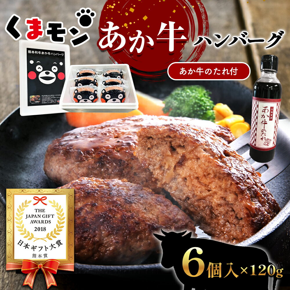 くまモンあか牛ハンバーグセット (あか牛ハンバーグ120g×6個、あか牛のたれ200ml付き) 牛肉 冷凍 熊本 和牛