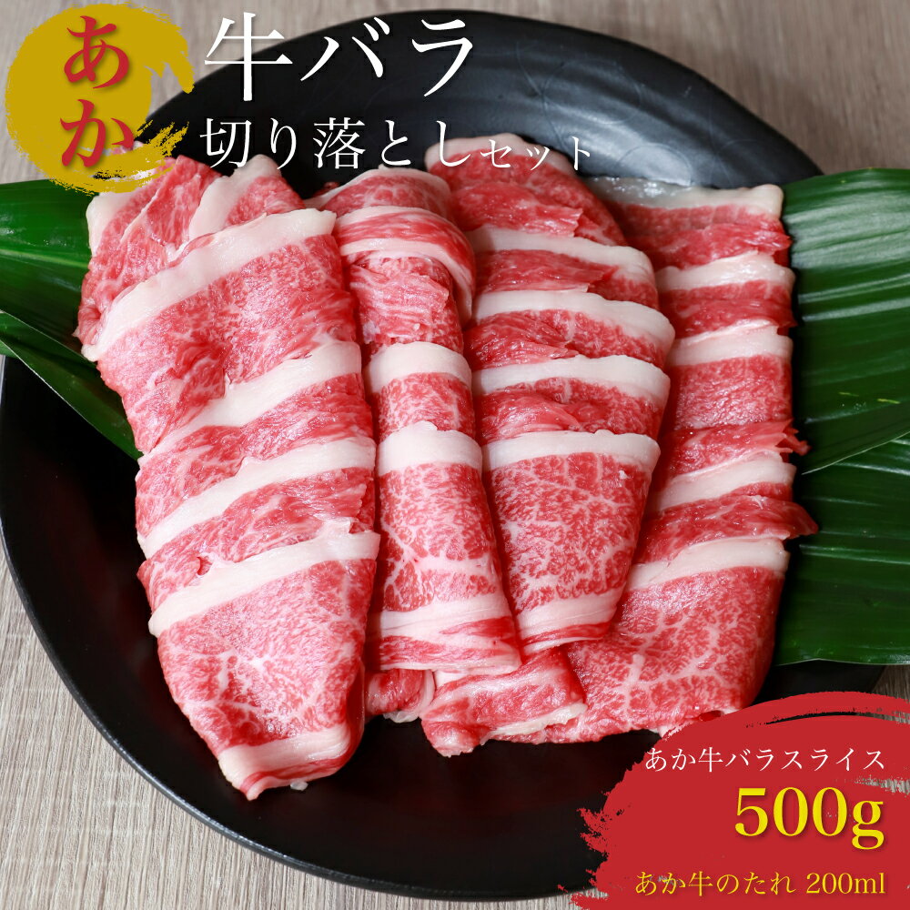 あか牛 バラ肉 切り落としセット 500g あか牛のたれ 200ml付き お肉 牛肉 カルビ 冷凍 熊本県産 九州産 国産 送料無料