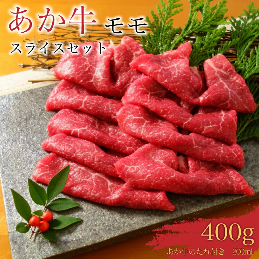 あか牛 赤身 モモ スライス 400g あか牛のたれ 200ml付き お肉 牛肉 冷凍 熊本県産 九州産 国産 送料無料