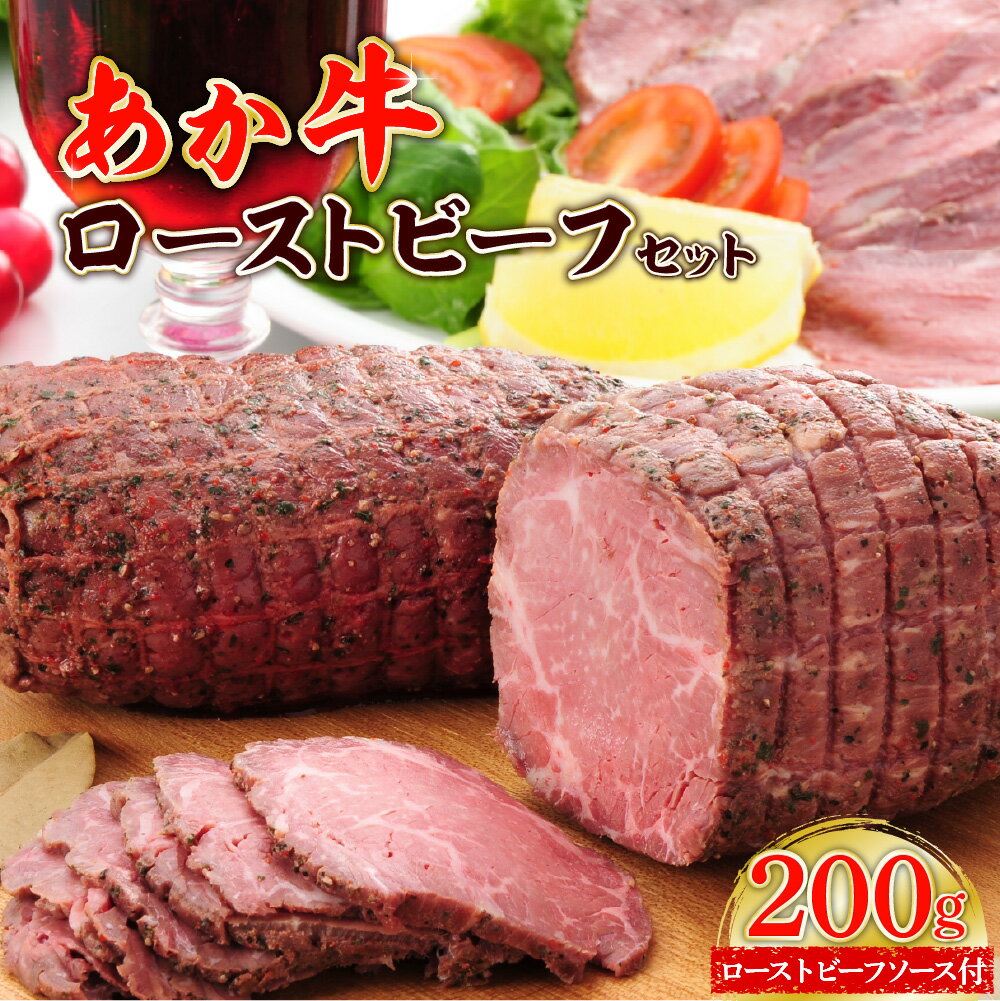 あか牛 ローストビーフセット ローストビーフ200g あか牛のたれ200ml付き お肉 牛肉 ローストビーフ 冷凍 熊本県産 九州産 国産 送料無料