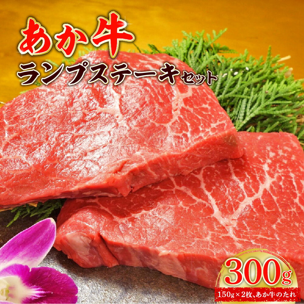 あか牛 ランプステーキセット ランプステーキ150g×2枚 あか牛のたれ200ml付き お肉 牛肉 ランプ 冷凍 熊本県産 九州産 国産 送料無料