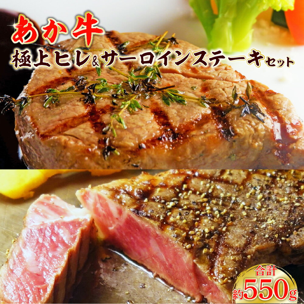 あか牛極上ヒレ＆サーロインステーキセット あか牛ヒレステーキ150g あか牛サーロインステーキ200g×2枚 あか牛のたれ200ml付き お肉 牛肉 サーロイン ヒレ 冷凍 熊本県産 九州産 国産 送料無料