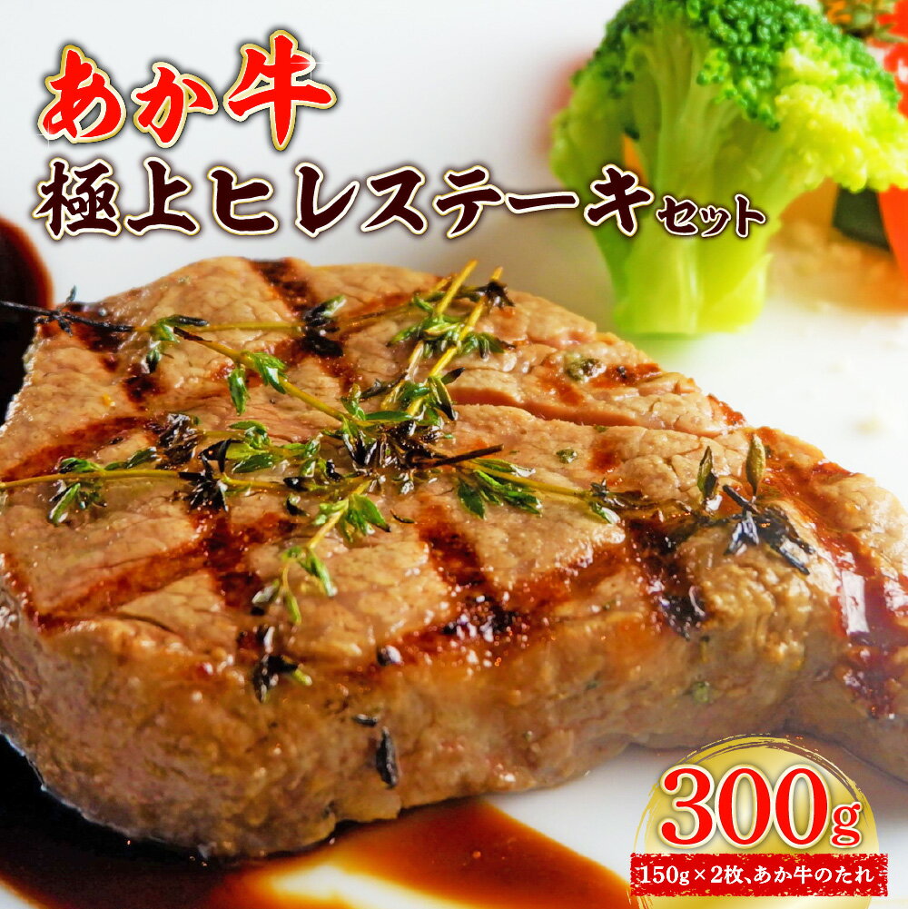 あか牛 極上ヒレステーキセット あか牛ヒレステーキ150g×2枚 あか牛のたれ200ml付き お肉 牛肉 ヒレ 冷凍 熊本県産 九州産 国産 送料無料