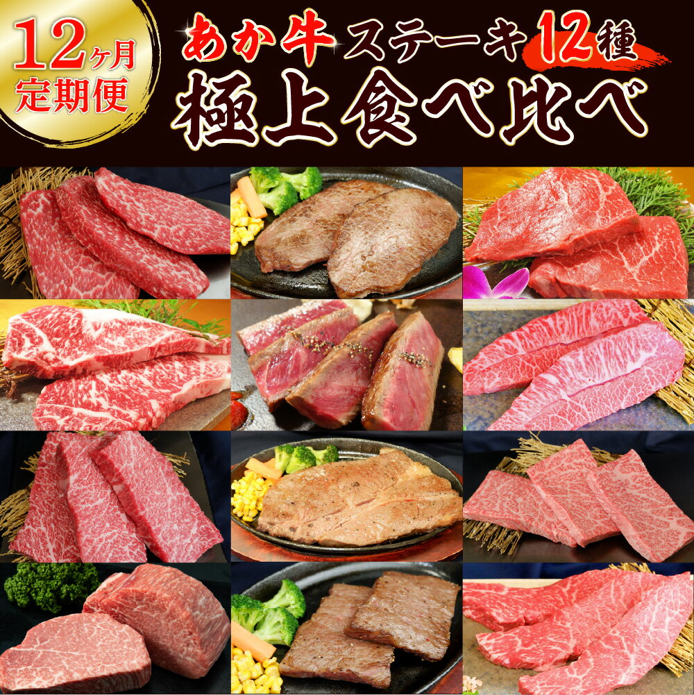 【定期便12回】あか牛 ステーキ 極上 食べ比べ 牛 牛肉 肉 国産 冷凍 熊本県産 送料無料