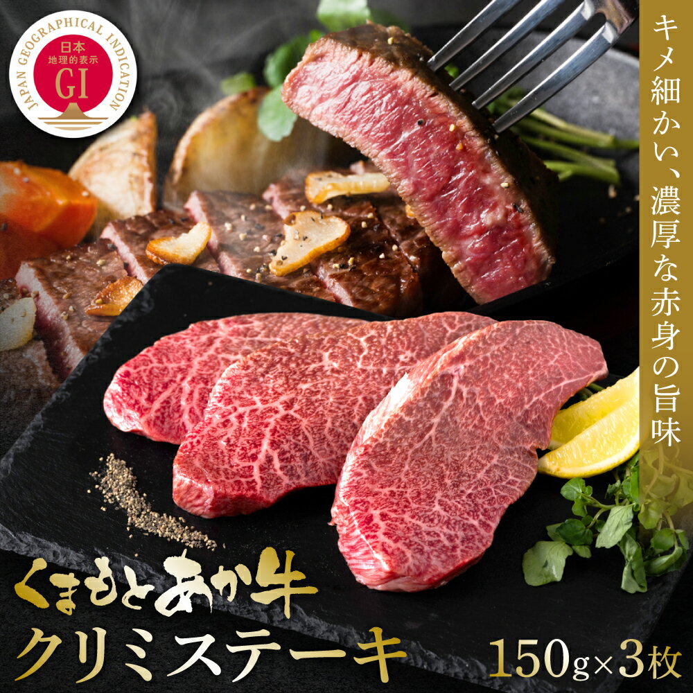 [GI認証]くまもとあか牛クリミステーキ 150g×3枚 牛肉 あか牛 ステーキ 希少部位 送料無料