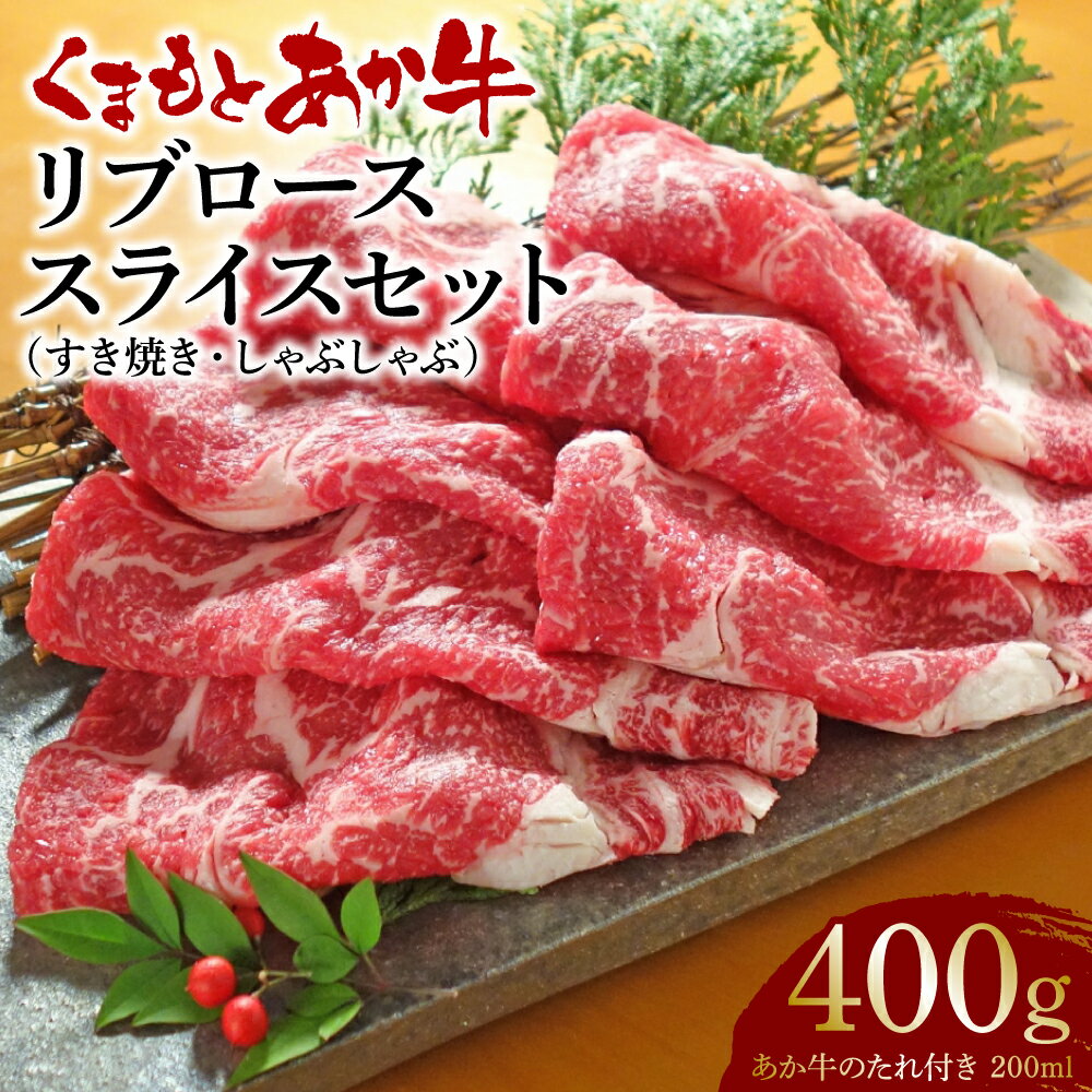 あか牛 リブロース スライス 400g あか牛のたれ 200ml付き お肉 牛肉 ロース スライス 小分け 冷凍 熊本県産 九州産 国産 送料無料