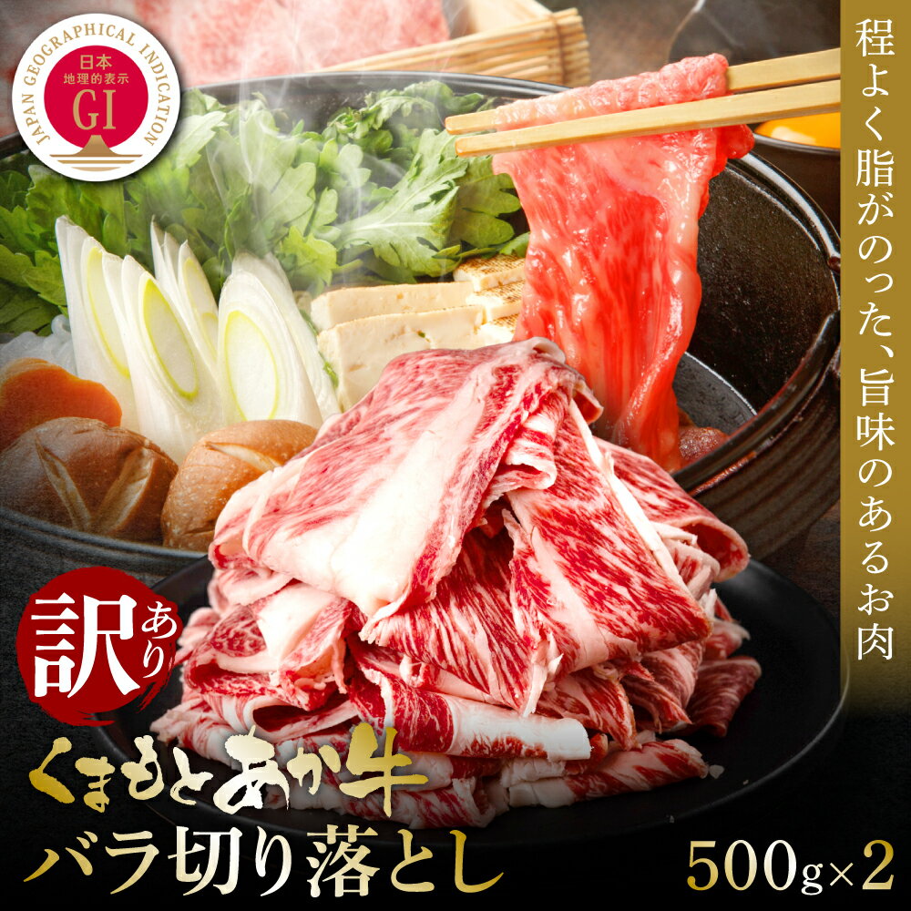 【ふるさと納税】【訳あり】熊本和牛あか牛バラ切り落とし 1kg 食品 グルメ 人気 お取り寄せグルメ うし 牛肉 バラ あか牛 牛丼 肉じゃが 炒め物 肉 煮物 シチュー