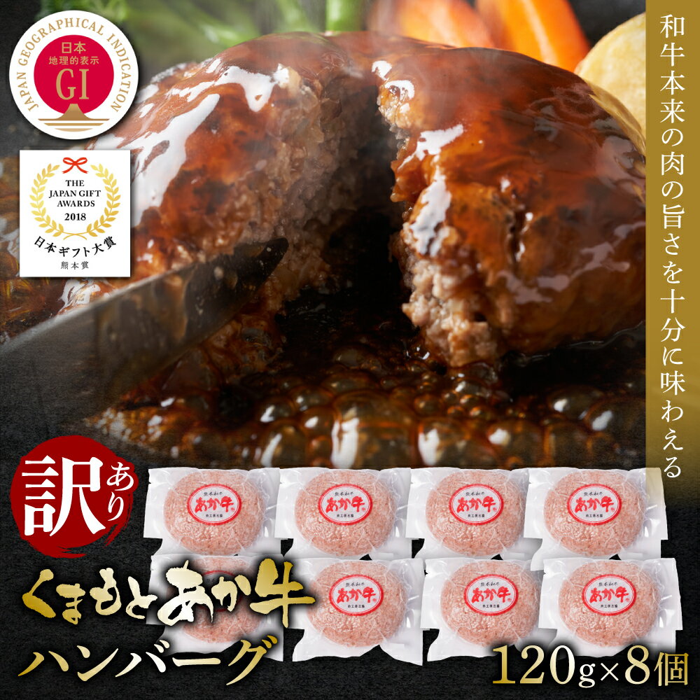 4位! 口コミ数「0件」評価「0」【訳あり】あか牛ハンバーグ 120g×8個入り 食品 グルメ 人気 お取り寄せグルメ うし 牛肉 ハンバーグ あか牛 日本ギフト大賞 牛