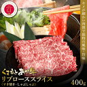 くまもとあか牛リブローススライス 400g 冷凍 食品 グルメ 人気 お取り寄せグルメ うし 牛肉 リブロース あか牛 スライス 牛