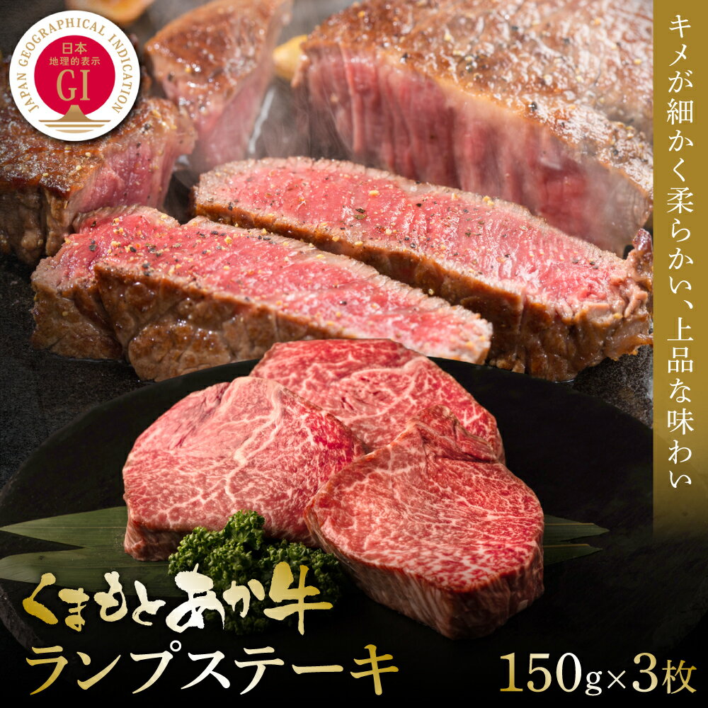 [GI認証]くまもとあか牛ランプステーキ 150g×3枚 食品 グルメ 人気 お取り寄せグルメ うし 牛肉 ランプ あか牛 ステーキ 牛 熊本 九州