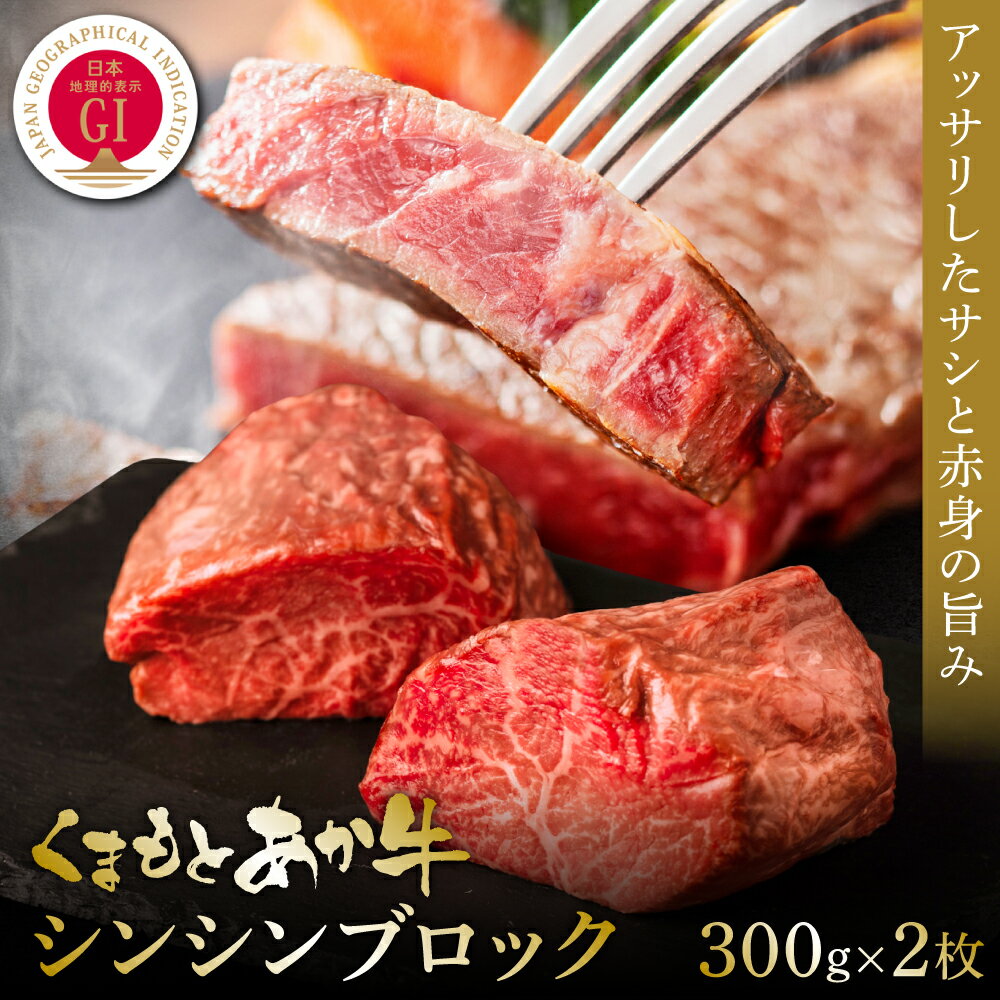 [GI認証]くまもとあか牛シンシンブロック 300g×2枚 食品 グルメ 人気 お取り寄せグルメ うし 牛肉 シンシン あか牛 モモ ステーキ 牛