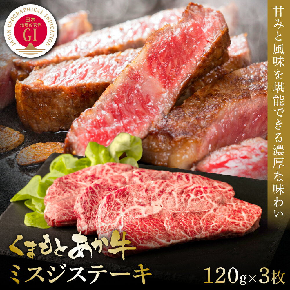 [GI認証]くまもとあか牛ミスジステーキ 120g×3枚 食品 グルメ 人気 お取り寄せグルメ うし 牛肉 ミスジ あか牛 ステーキ 牛