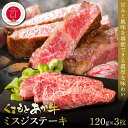 【ふるさと納税】【GI認証】くまもとあか牛ミスジステーキ 120g×3枚 食品 グルメ 人気 お取り寄せグルメ うし 牛肉 ミスジ あか牛 ステーキ 牛