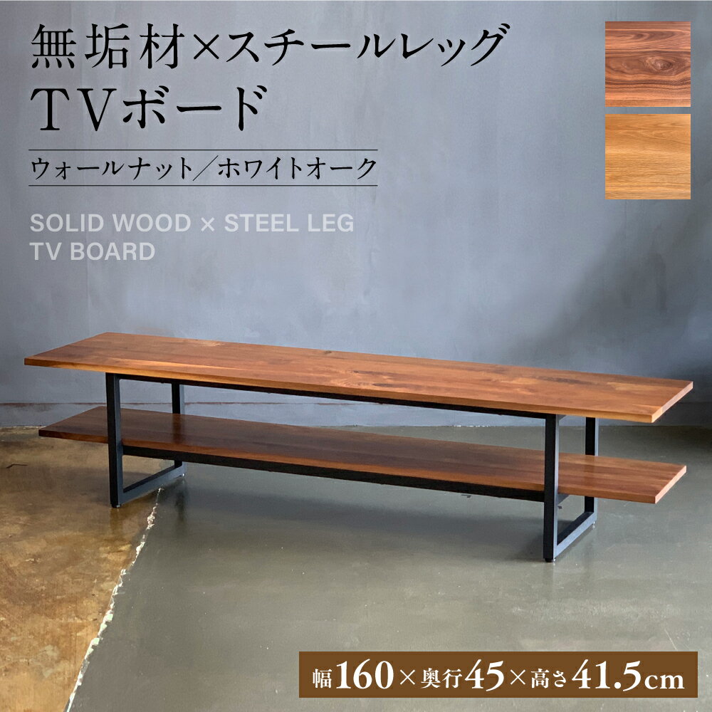 【ふるさと納税】無垢材×スチールレッグ TVボード 幅1600mm×奥行450mm×高さ415mm 長方形 シンプル イ...