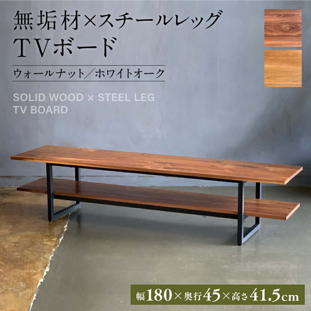 【ふるさと納税】無垢材×スチールレッグ TVボード 幅1800mm×奥行450mm×高さ415mm 長方形 シンプル インテリア 家具 ウォールナット ホワイトオーク スチール脚 テレビボード テレビ台 おしゃれ 台 八代市 熊本県 送料無料