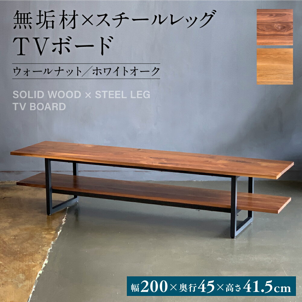 無垢材×スチールレッグ TVボード 幅2000mm×奥行450mm×高さ415mm 長方形 シンプル インテリア 家具 ウォールナット ホワイトオーク スチール脚 テレビボード テレビ台 おしゃれ 台 八代市 熊本県 送料無料