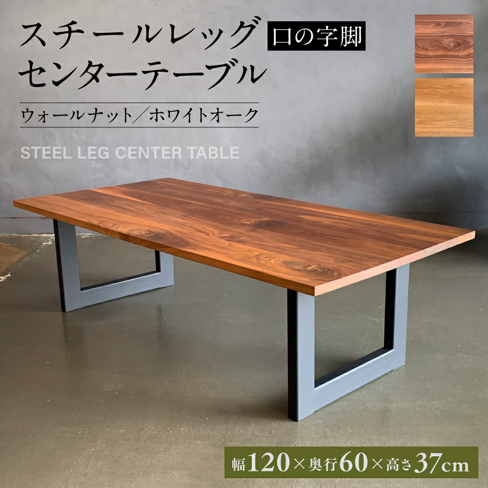 【ふるさと納税】スチールレッグ センターテーブル 口の字脚 幅1200mm×奥行600mm×高さ370mm 長方形 シンプル インテリア 家具 おしゃれ 台 八代市 熊本県 送料無料