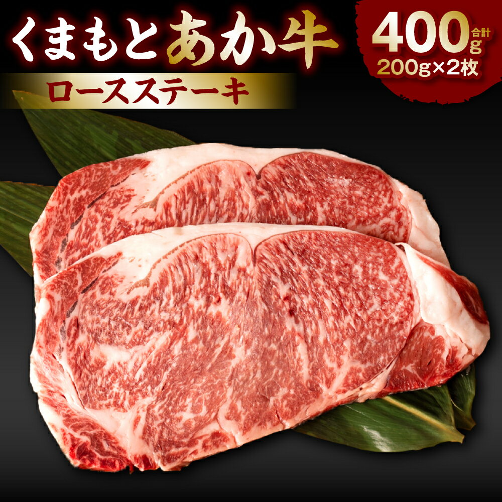 【ふるさと納税】くまもとあか牛ロースステーキ400g お肉 牛肉 あか牛 ロース 冷凍 熊本県産 九州産 国産 送料無料