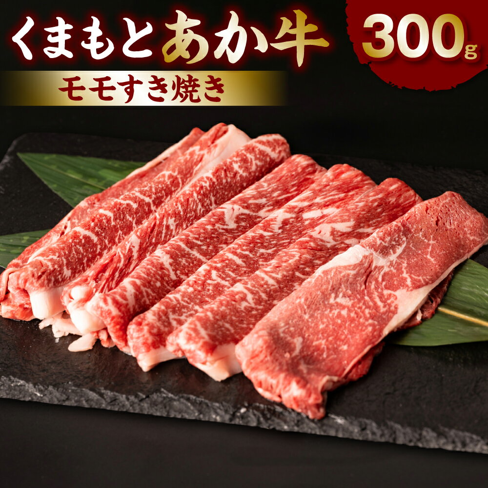 くまもとあか牛モモすき焼き300g お肉 牛肉 あか牛 モモ すき焼き 冷凍 熊本県産 九州産 国産 送料無料