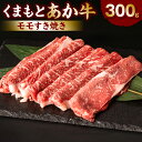 【ふるさと納税】くまもとあか牛モモすき焼き300g お肉 牛肉 あか牛 モモ すき焼き 冷凍 熊本県産 九州産 国産 送料無料