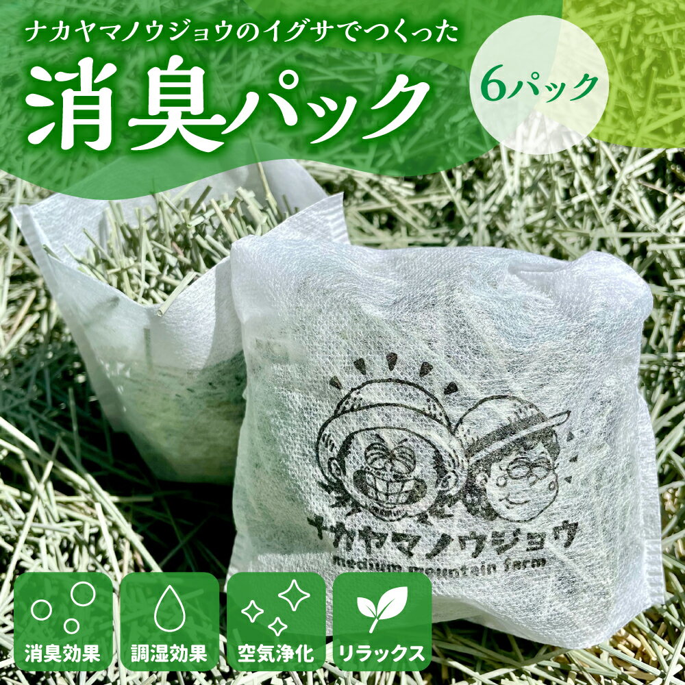 熊本県八代市 ナカヤマノウジョウのイグサでつくった消臭パック 6パック 消臭 調湿 空気浄化 リラックス 天然素材 い草 八代 熊本 九州 送料無料
