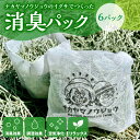 【ふるさと納税】熊本県八代市 ナカヤマノウジョウのイグサでつくった消臭パック 6パック 消臭 調湿 空気浄化 リラックス 天然素材 い草 八代 熊本 九州 送料...