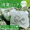 ・ふるさと納税よくある質問はこちら ・寄附申込みのキャンセル、返礼品の変更・返品はできません。あらかじめご了承ください。 畳として織れなかった短いイグサを細かく裁断し「天然素材の消臭パック」を製作しました。 ・消臭効果 ・調湿効果 ・空気浄化 ・リラックス効果 などイグサの様々な効能をお楽しみください。 商品説明 名称 ナカヤマノウジョウのイグサでつくった消臭パック 6パック 産地 熊本県八代市産 内容量 消臭パック 6パック 保存方法 直射日光を避け涼しい場所にて保管 事業者 ナカヤマノウジョウ 備考 約3週間の効き目があります。 お使いになる環境で、より長く使えたり、効き目が早くなくなってしまう場合がありますのでご了承ください。 ■事業者PR 熊本県八代市で畳の原料イグサを栽培・製織しているナカヤマノウジョウです。 イグサの持つ様々な力を知ってもらいたい！イグサをもっと身近に感じてもらいたい！ 畳のどこか懐かしい香りをたくさんの方々にお届けしたい！ という思いでこの商品をつくりました。 ぜひ、手にとり肌で感じていただけたら嬉しいです。よろしくお願いいたします。 ■関連ワード イグサ ふるさと納税 消臭 調湿 空気浄化 リラックス 天然素材 ふるさと納税 い草 熊本 八代 ふるさと納税 楽天 スーパーセール 楽天スーパーセール 楽天SS 楽天セール 楽天 セール寄附金の使い道について (1) 誰もがいきいきと暮らせるまち (2) 郷土を担い学びあう人を育むまち (3) 安全・安心・快適に暮らせるまち (4) 地域資源を活かし発展するまち (5) 人と自然が調和するまち (6) その他市長が特に認めるまちづくり 受領証明書及びワンストップ特例申請書について ■受領証明書入金確認後、注文内容確認画面の【注文者情報】に記載の住所に30日以内に発送いたします。 ■ワンストップ特例申請書入金確認後、注文内容確認画面の【注文者情報】に記載の住所に30日以内に発送いたします。 ※入金後の確認作業で時間を要した場合、「受領証明書」及び「ワンストップ特例申請書」の発行が遅れる事がございます。