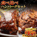 【ふるさと納税】食べ比べハンバーグセット(あか牛ハンバーグ&黒毛和牛ハンバーグ)