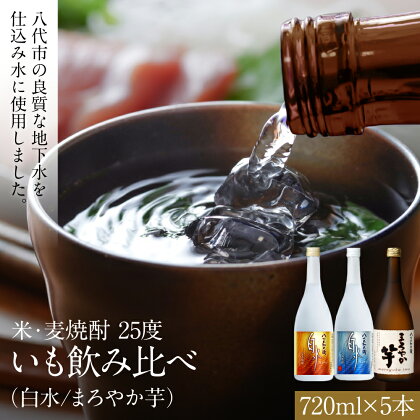 八代市 焼酎 米 麦 いも飲み比べ 25度 720ml×5本 白水 まろやか芋 お取り寄せ 焼酎セット 飲み比べセット ギフト 手土産 八代産 熊本産 九州産 国産 常温 送料無料