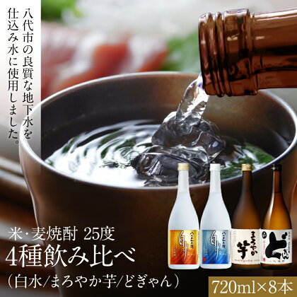 八代市 焼酎米 麦 いも飲み比べ 25度 720ml×8本 お取り寄せ 焼酎セット 飲み比べセット ギフト 手土産 八代産 熊本産 九州産 国産 常温 送料無料